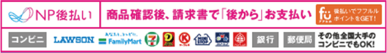 NP後払い