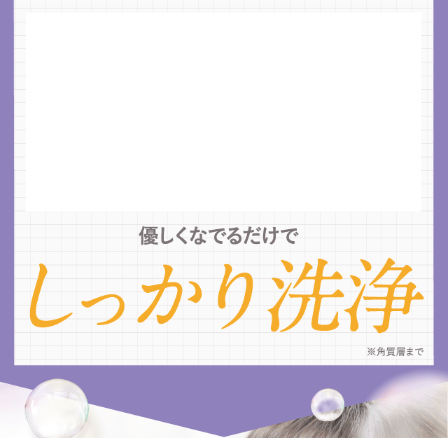優しくなでるだけでしっかり洗浄