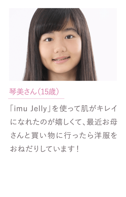 琴美さん（15歳）