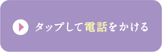 タップして電話をかける