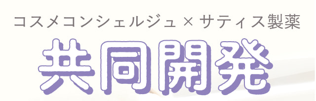 コスメコンシェルジュ×サティス製薬共同開発