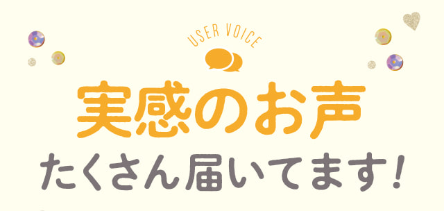 実感のお声たくさん届いてます！