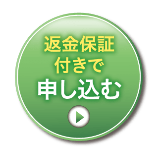 返金保証付きで申し込む