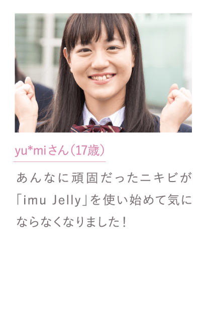 yu*miさん（17歳）