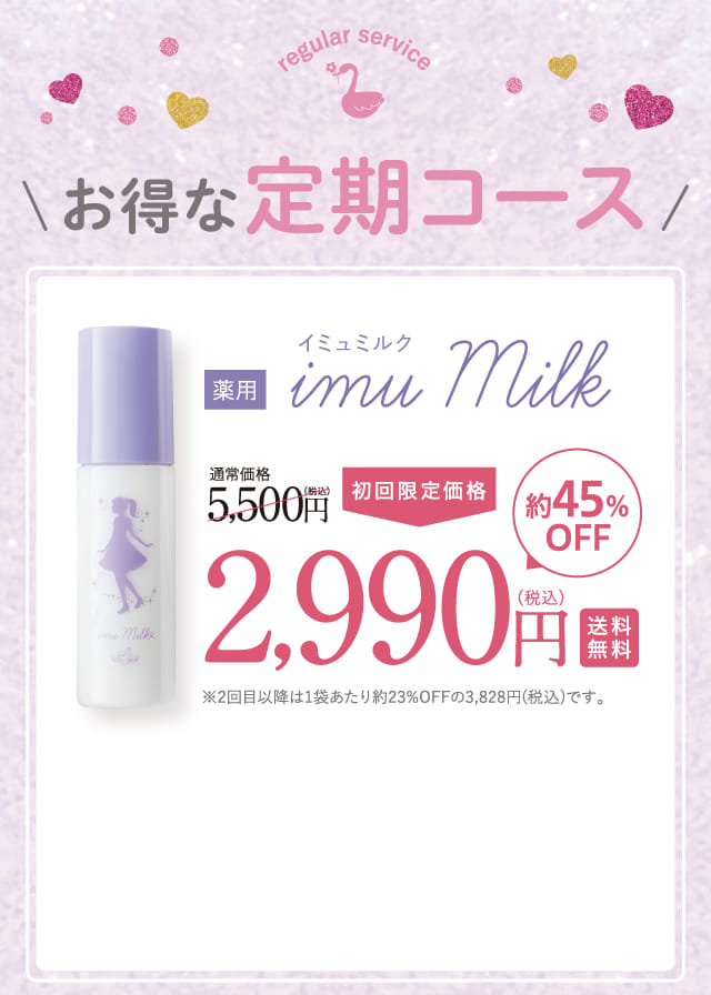 お得な定期コース 薬用イミュミルク
