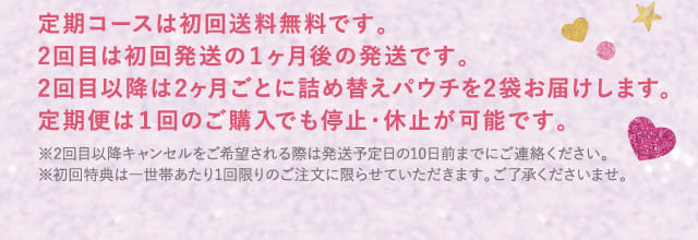 定期コースは初回送料無料です。2回目は初回発送の１ヶ月後の発送です。…