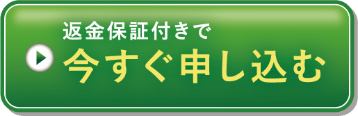 返金保証付きで今すぐ申し込む