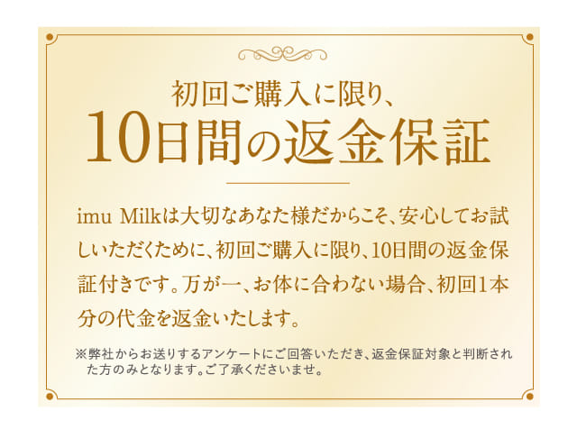 初回ご購入に限り、10日間の返金保証