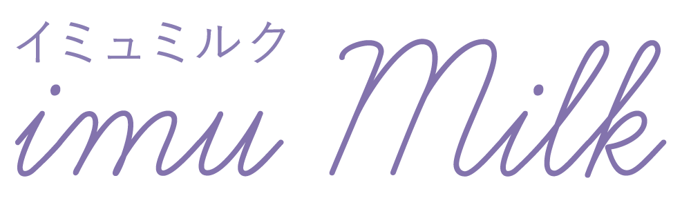 イミュミルク