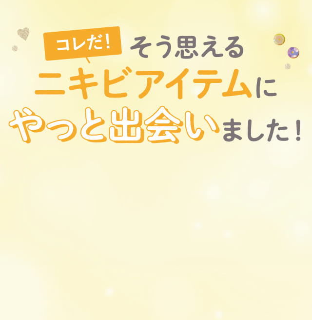 コレだ！そう思えるニキビアイテムにやっと出会いました！