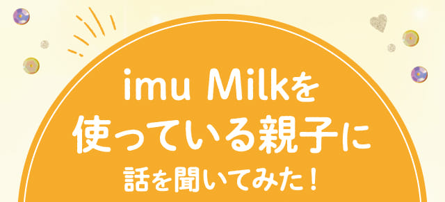 imu Milkを使っている親子に話を聞いてみた！