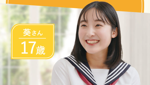 葵さん17歳