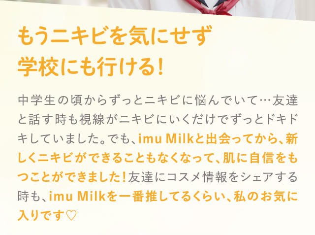 もうニキビを気にせず学校にも行ける！