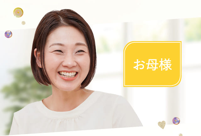 お母様