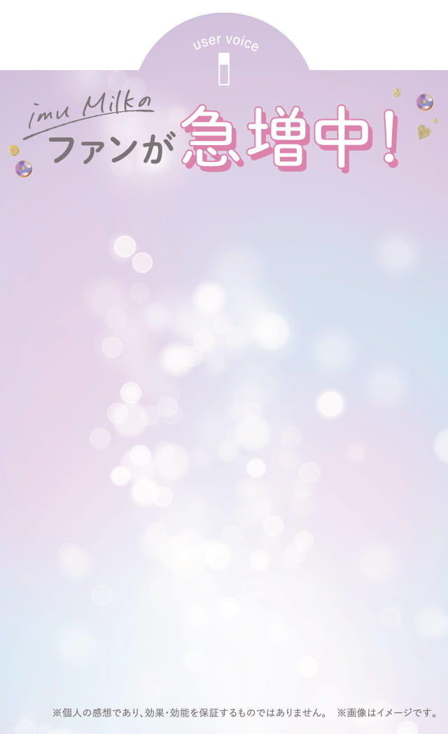 imu Milkのファンが急増中！