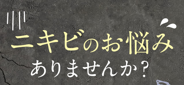 ニキビのお悩みありませんか？