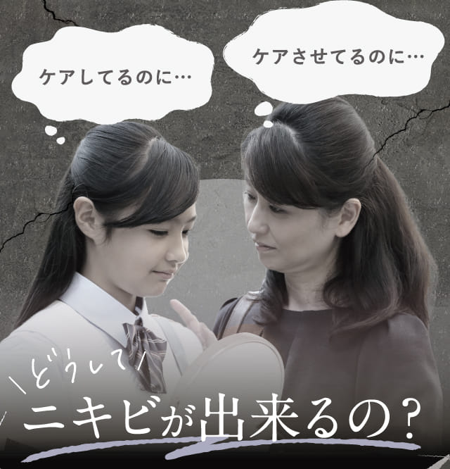 ケアしてるのに… ケアさせてるのに… どうしてニキビが出来るの？