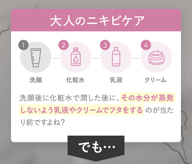 大人のニキビケア