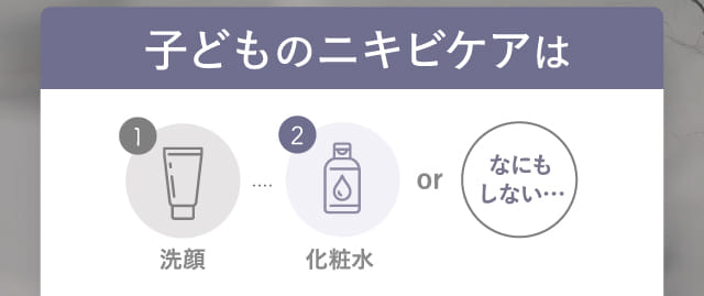 子どものニキビケアは