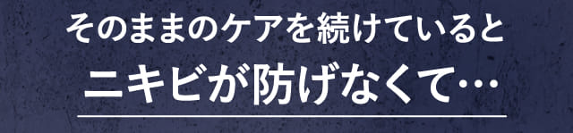 そのままのケアを続けているとニキビが防げなくて…