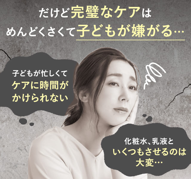 だけど完璧なケアはめんどくさくて子どもが嫌がる…