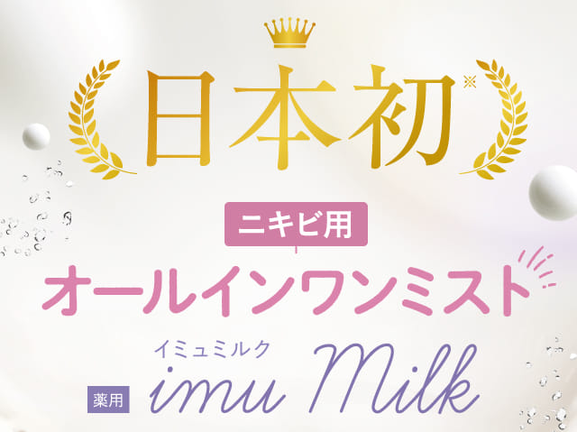 日本初 ニキビ用オールインワンミスト 薬用 イミュミルク