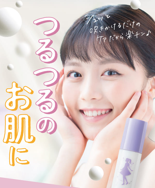 つるつるのお肌に