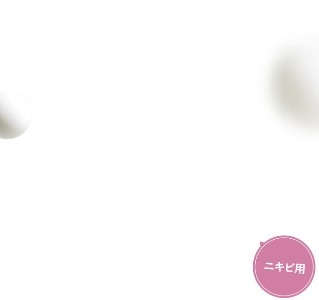 ニキビ用