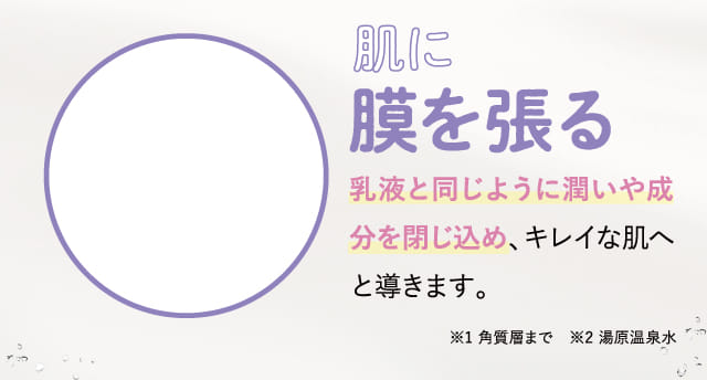 肌に膜を張る