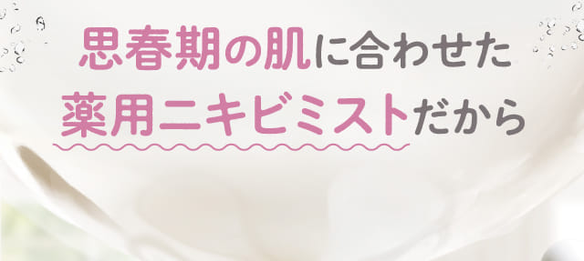 思春期の肌に合わせた薬用ニキビミストだから