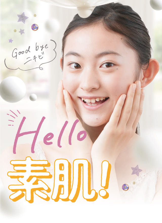 Good byeニキビ Hello 素肌!