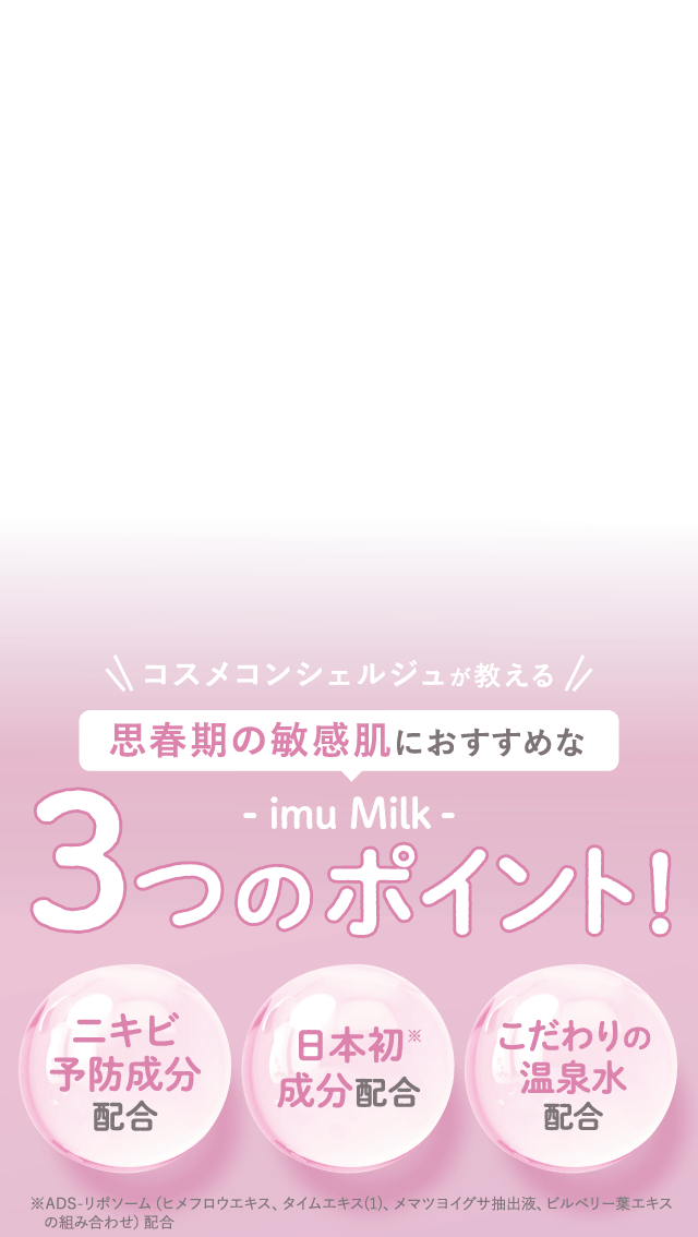 コスメコンシェルジュが教える思春期の敏感肌におすすめなimu Milk3つのポイント！
