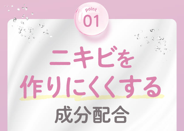 point01 ニキビを作りにくくする成分配合