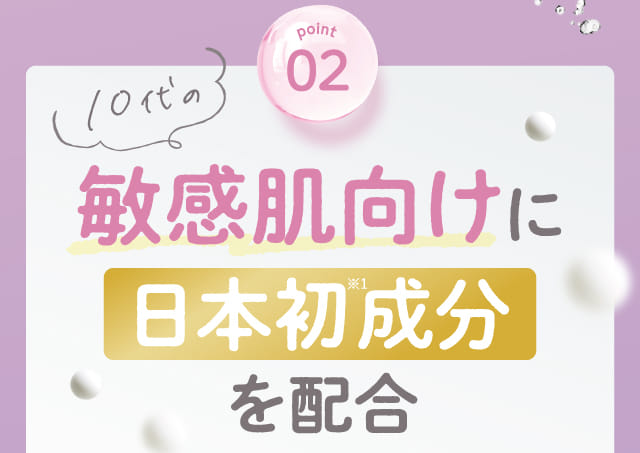 point02 10代の敏感肌向けに日本初成分を配合