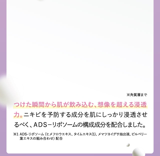 つけた瞬間から肌が飲み込む、想像を超える浸透力。…
