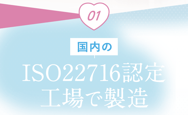 01 国内のISO22716認定工場で製造