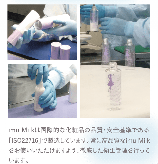 imu Milkは国際的な化粧品の品質・安全基準である「ISO22716」で製造しています。