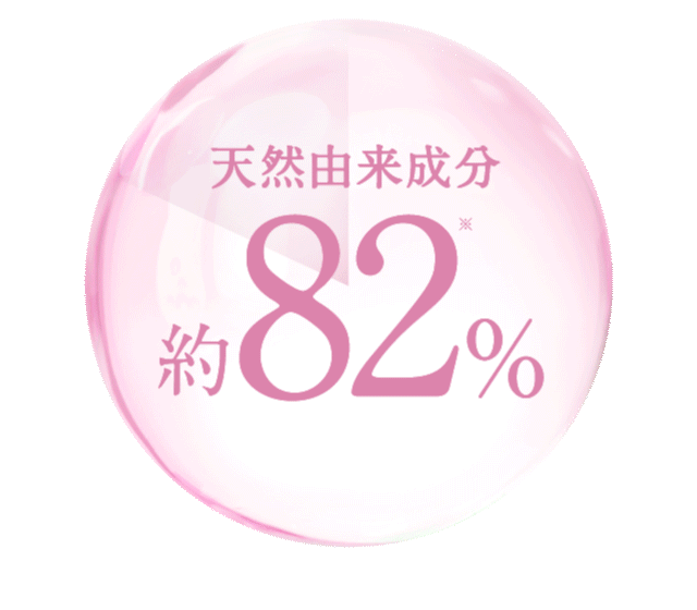 天然由来成分約82％