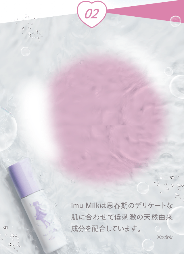 02 imu Milkは思春期のデリケートな肌に合わせて低刺激の天然由来成分を配合しています。