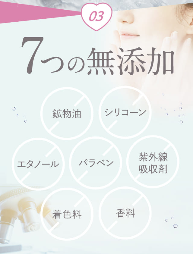 03 7つの無添加