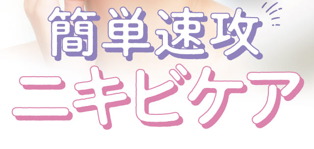 簡単速攻ニキビケア