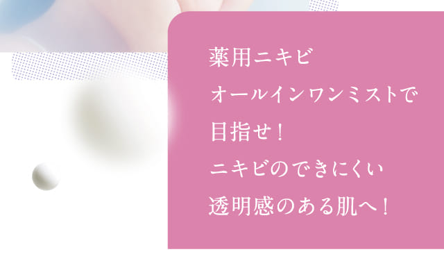 薬用ニキビオールインワンミストで目指せ！ニキビのできにくい透明感のある肌へ！