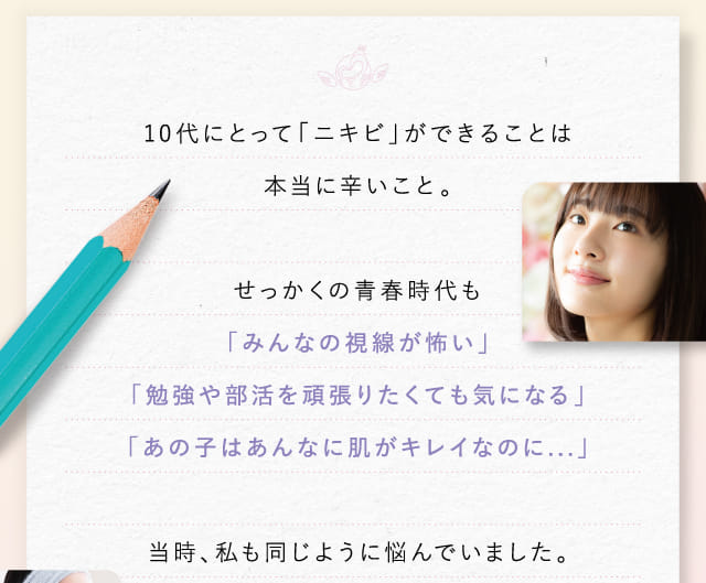 10代にとって「ニキビ」ができることは本当に辛いこと。…