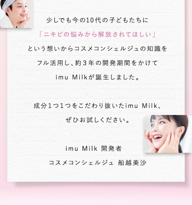 少しでも今の10代の子どもたちに「ニキビの悩みから解放されてほしい」という想いから…