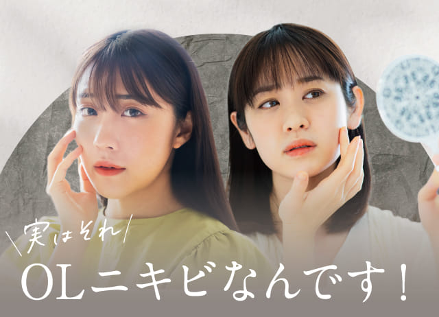 実はそれOLニキビなんです！