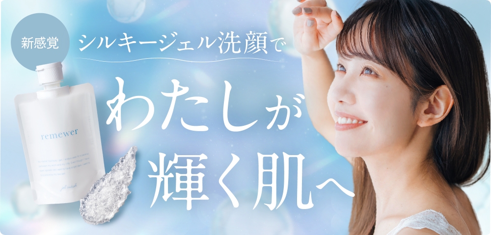 シルキージェル洗顔でわたしが輝く肌へ