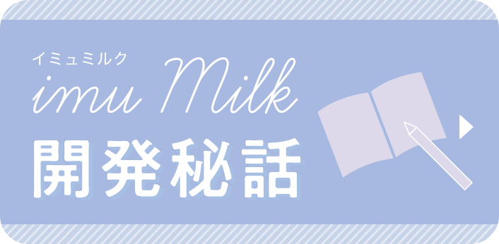 imu Milk 開発秘話