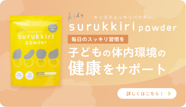 kids surukkiri powder 商品ページのバナー