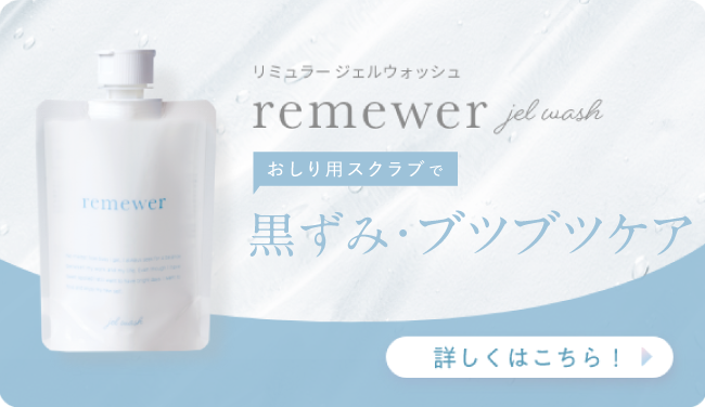 remewer jel wash 商品ページのバナー