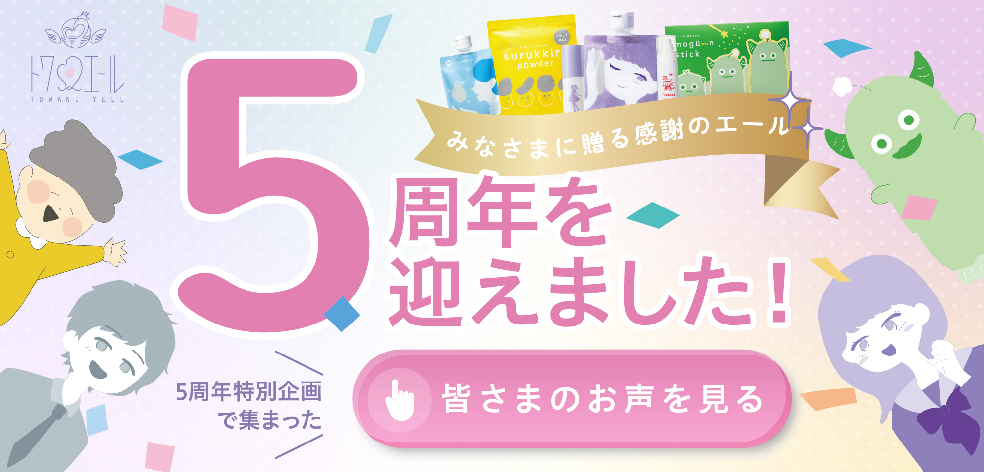 トワs2エール5周年を迎えました！